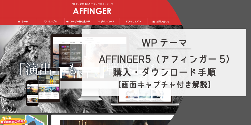 affinger5の購入・ダウンロード手順のアイキャッチ画像